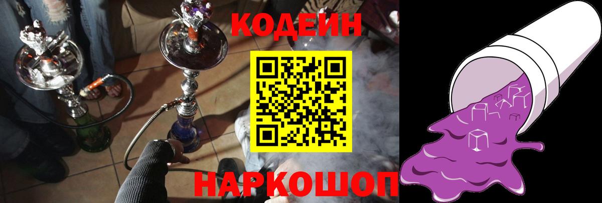 Codein Purple Drank  Вход с VPN  закладка  Полевской  Codein напиток Lean (лин) 